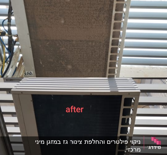 יחידת מיזוג אוויר לפני ואחרי ניקוי